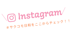 ＃サクコモ日和Instagramスライダー紹介！＃サクコモ日和をここからチェック！！
