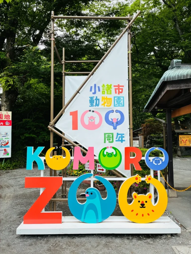 小諸市動物園の入口にある「KOMORO ZOO」100周年フォトスポット