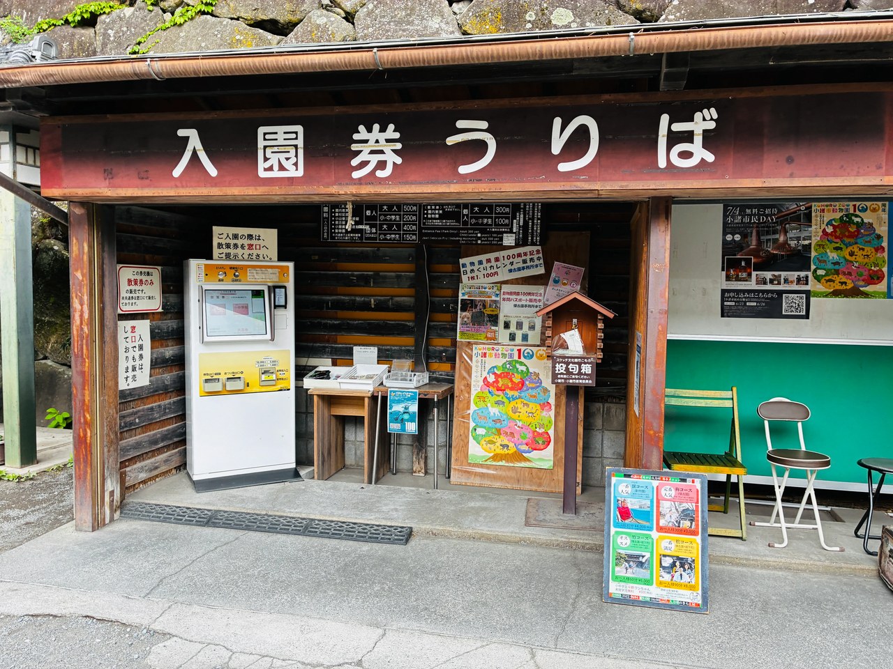 懐古園の入口にある「入園券うりば」。赤い看板と券売機、料金表が並ぶ