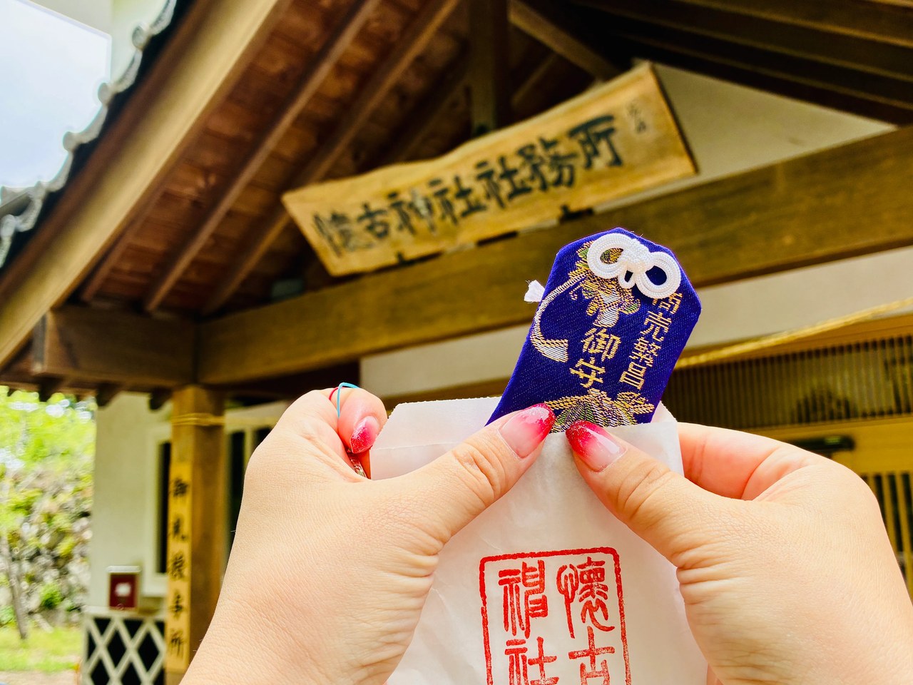 懐古神社の御守と、社務所で朱印を押してもらった授与袋