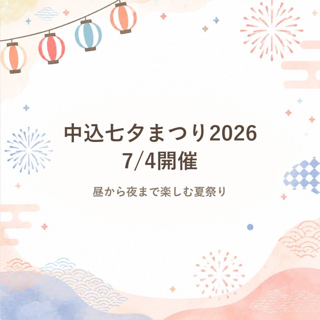 【佐久】中込七夕まつり2026｜7/4開催、昼から夜まで楽しむ夏祭り第40回 中込七夕まつり
