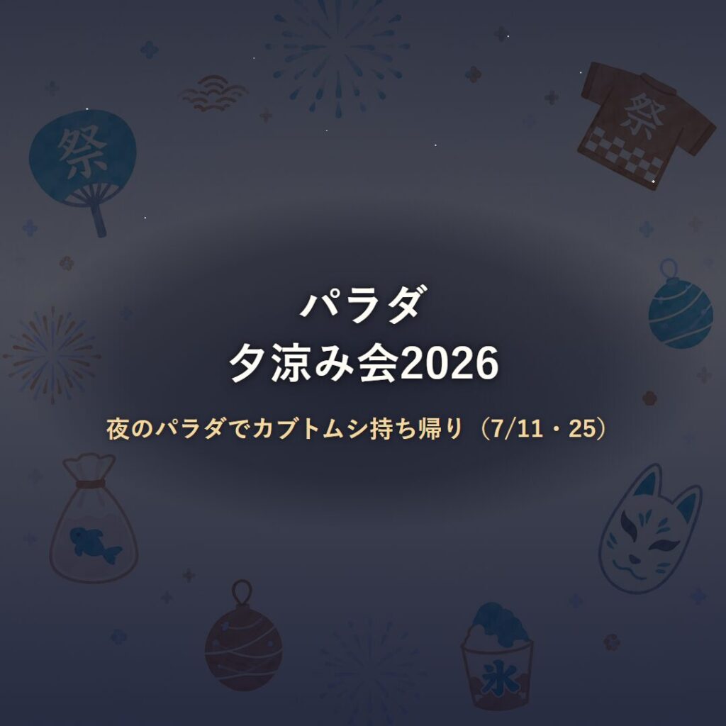 【佐久】パラダ夕涼み会2026｜夜のパラダでカブトムシ持ち帰り