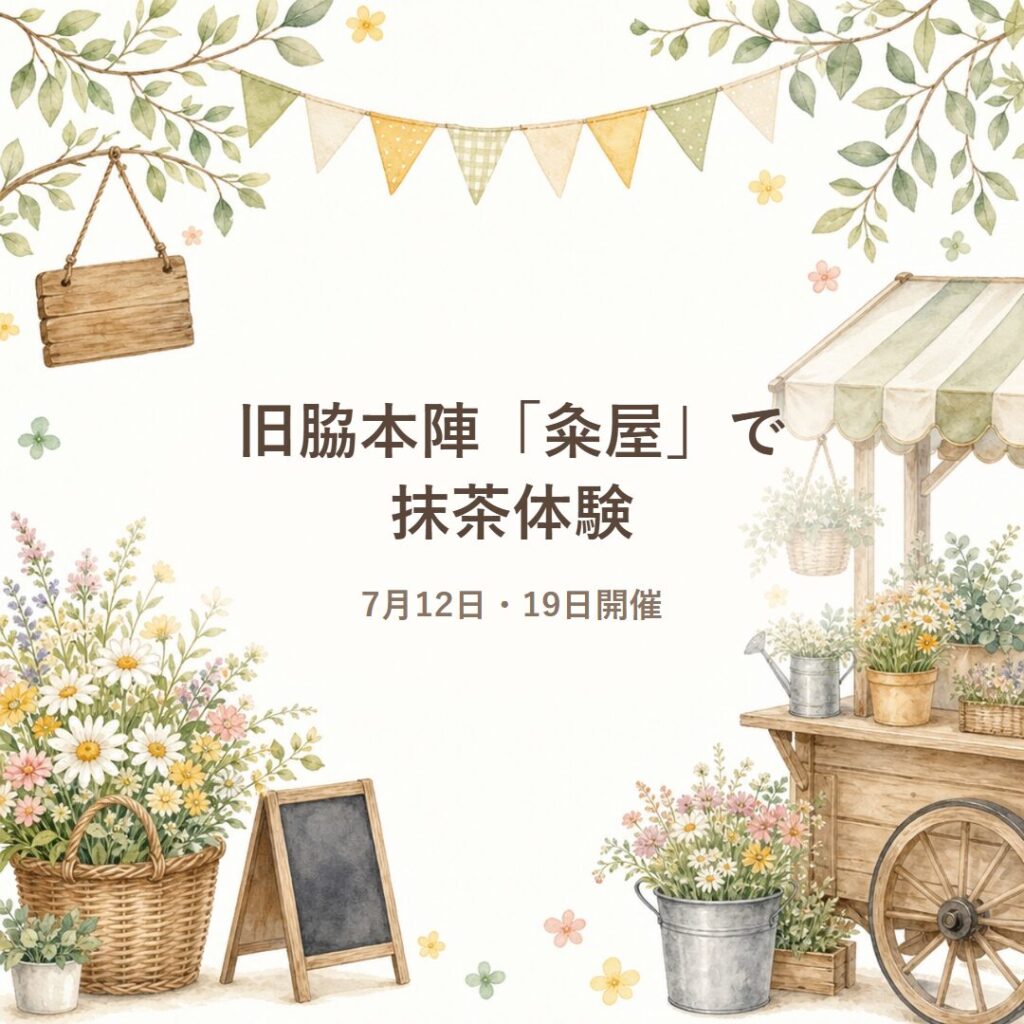 【小諸】旧脇本陣「粂屋」で抹茶体験｜7月12日・19日開催