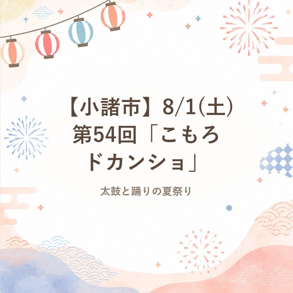 【小諸市】8/1(土)第54回「こもろドカンショ」太鼓と踊りの夏祭り
