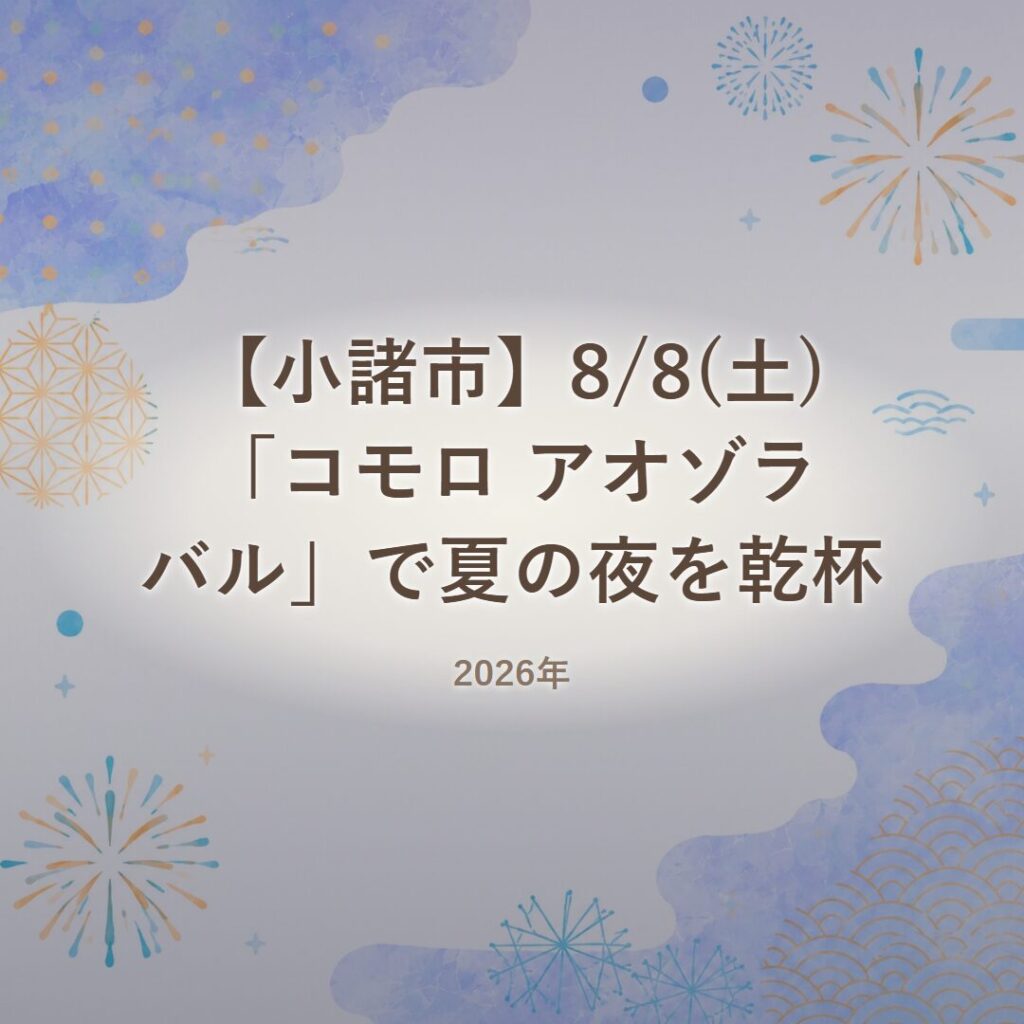 【小諸市】8/8(土)「コモロ アオゾラ バル」で夏の夜を乾杯【2026年】