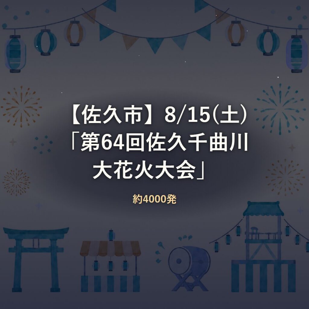 【佐久市】8/15(土)「第64回佐久千曲川大花火大会」約4000発