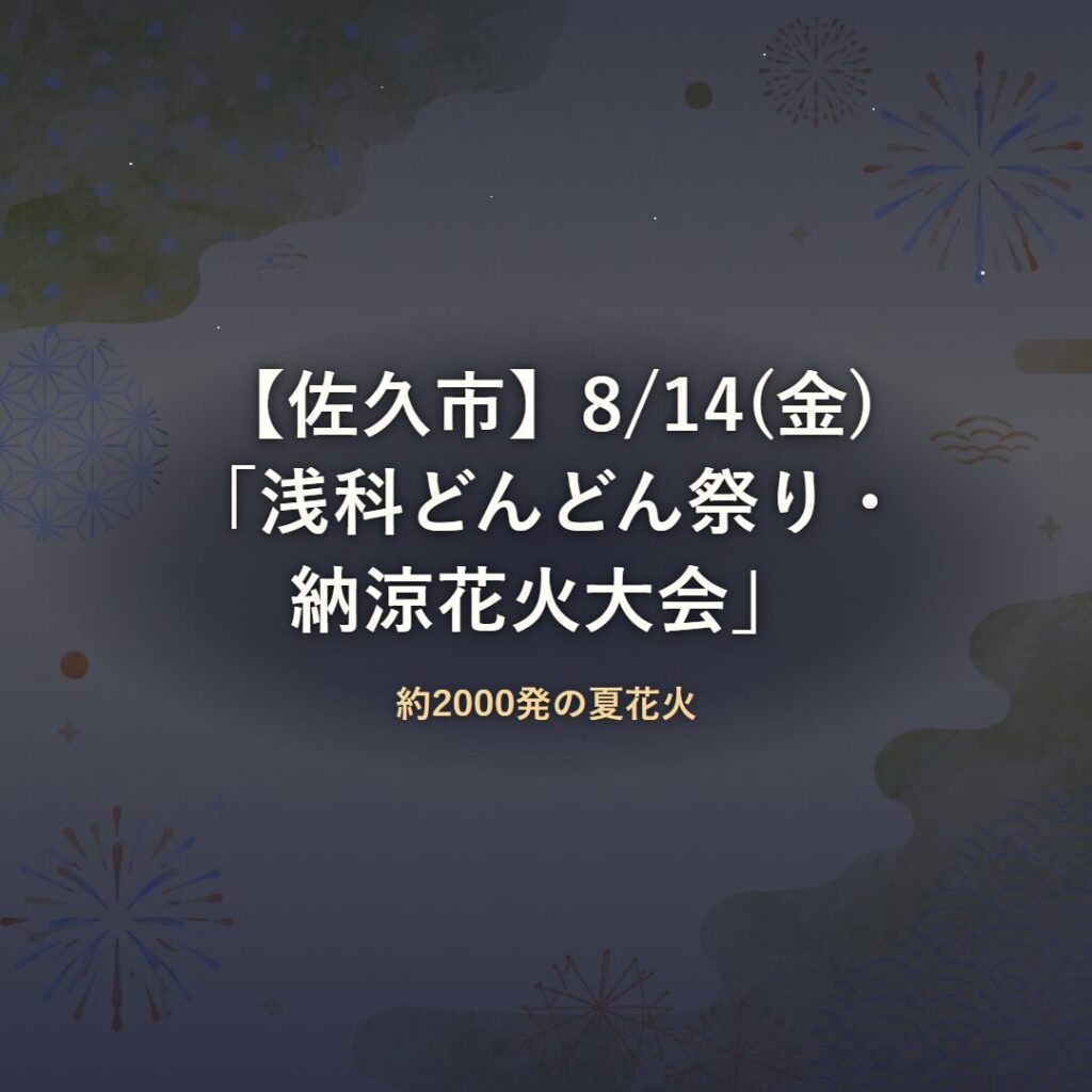 【佐久市】8/14(金)「浅科どんどん祭り・納涼花火大会」約2000発の夏花火