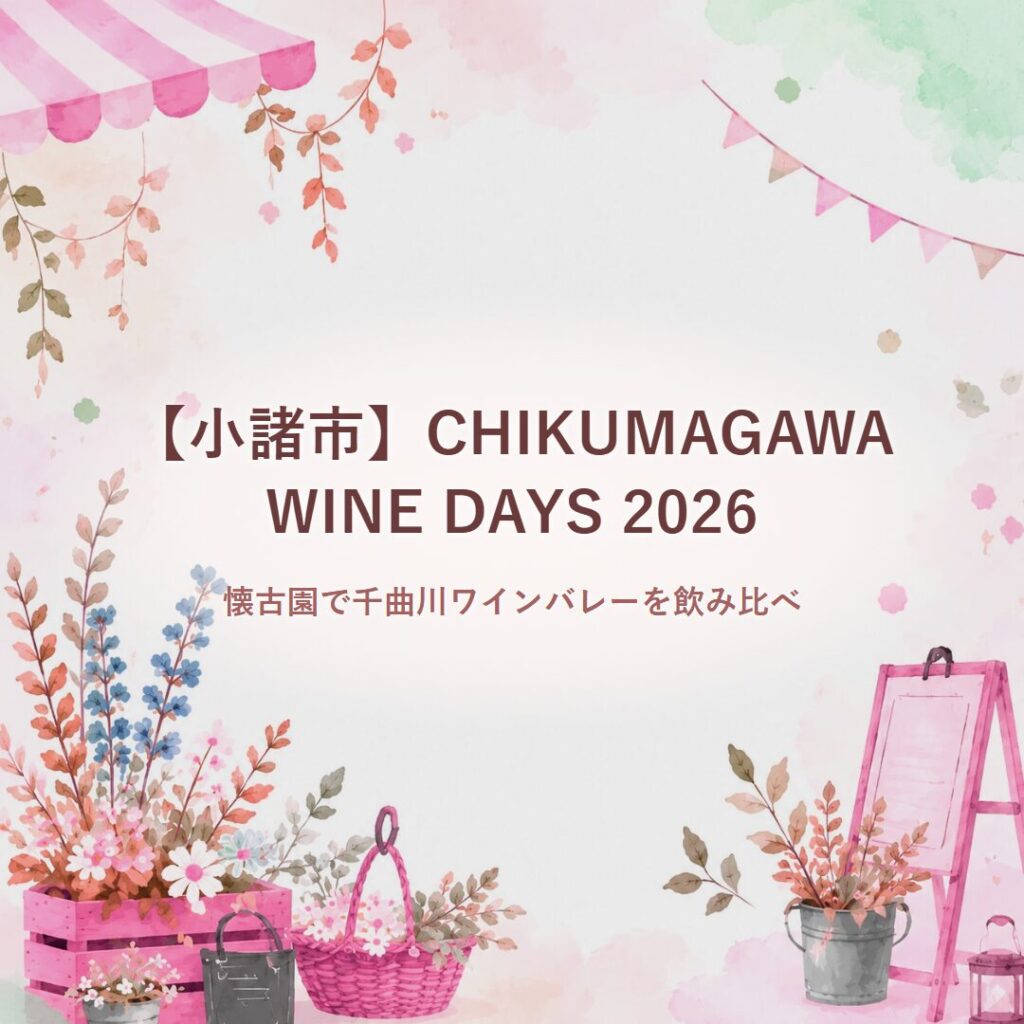 【小諸市】CHIKUMAGAWA WINE DAYS 2026｜懐古園で千曲川ワインバレーを飲み比べ