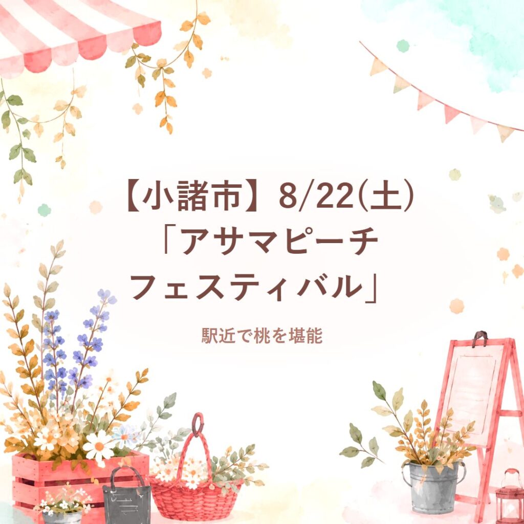 【小諸市】8/22(土)「アサマピーチフェスティバル」駅近で桃を堪能