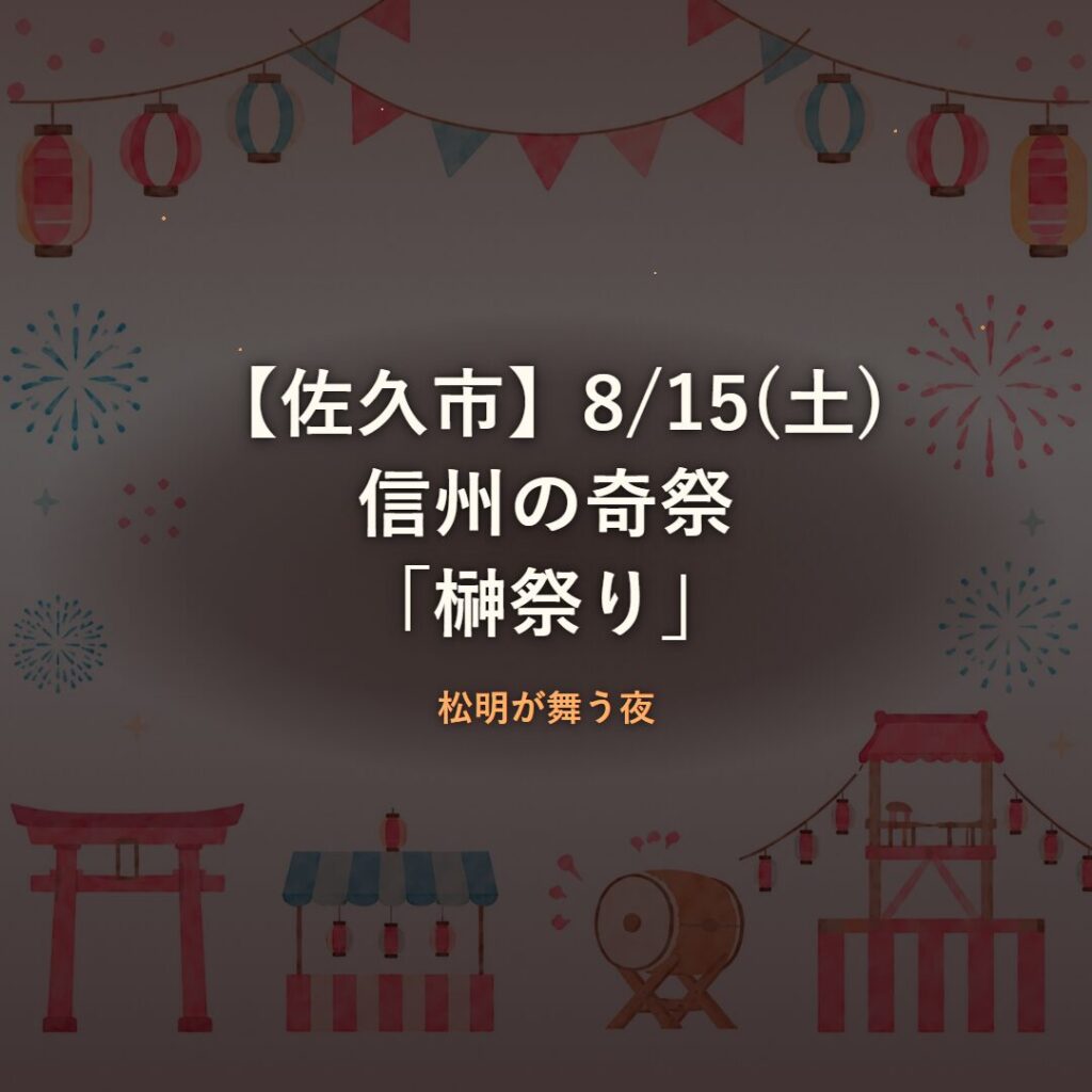 【佐久市】8/15(土)信州の奇祭「榊祭り」松明が舞う夜