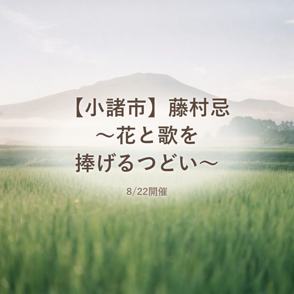 【小諸市】藤村忌～花と歌を捧げるつどい～8/22開催