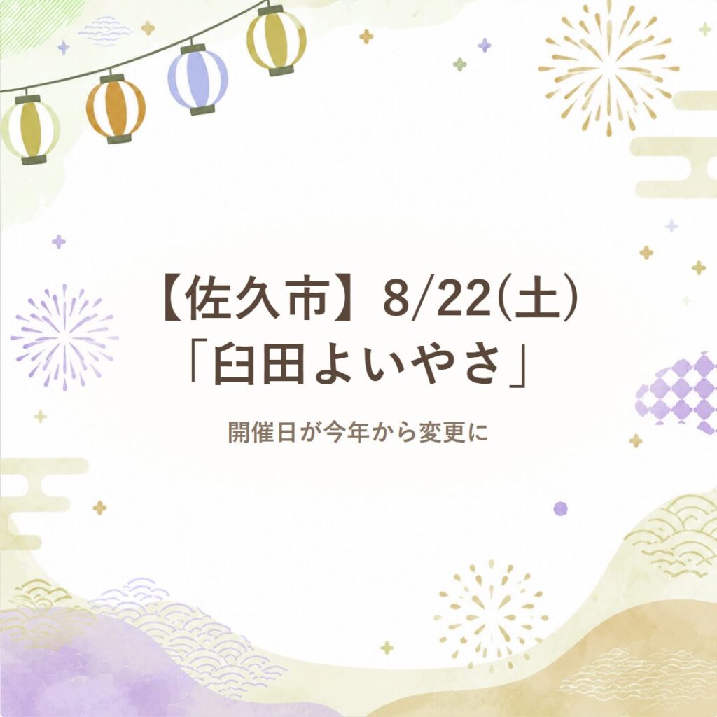 【佐久市】8/22(土)「臼田よいやさ」開催日が今年から変更に