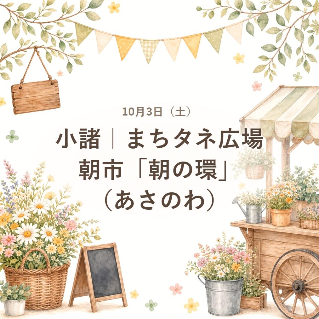 【小諸市】10/3朝市「朝の環」で秋の朝ごはん【2026年】
