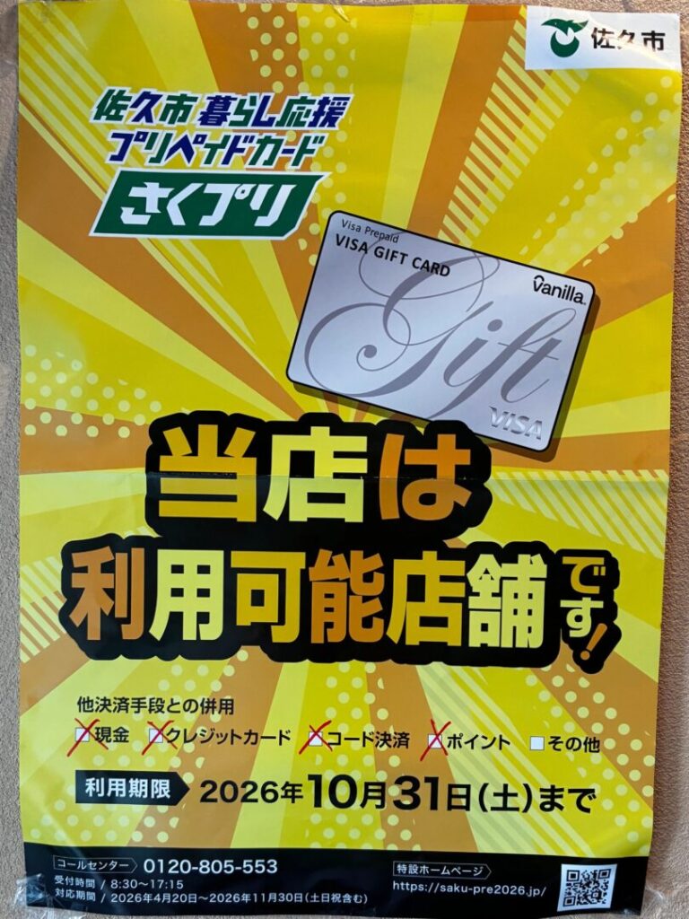 佐久市の暮らし応援プリペイドカード「さくプリ」の利用案内