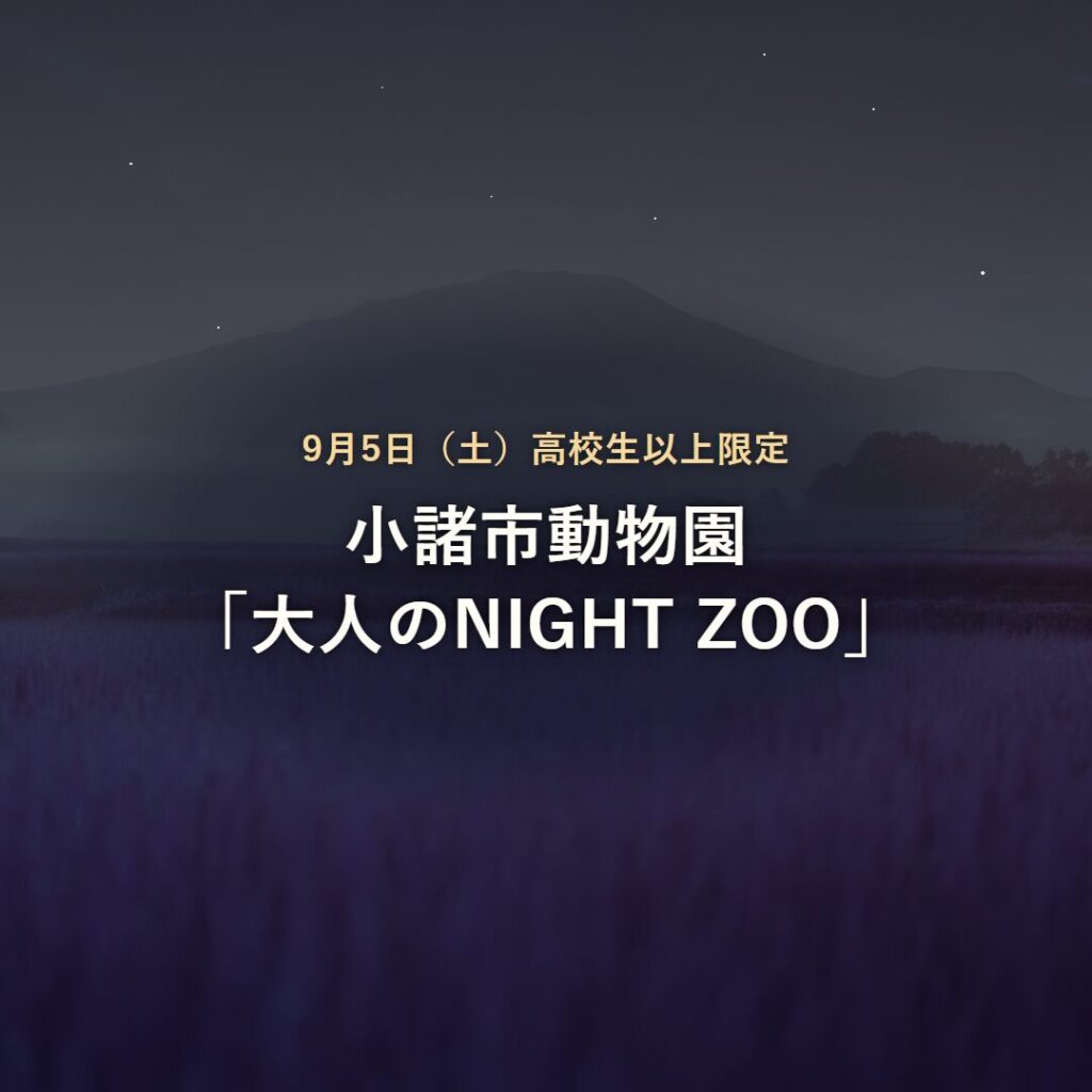 【小諸市】9/5(土)高校生以上限定「大人のNIGHT ZOO」で夜の動物園体験