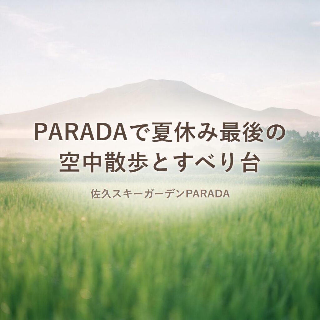 【佐久エリア】PARADAで夏休み最後の空中散歩とすべり台！サマーリフト＆スーパースライダー