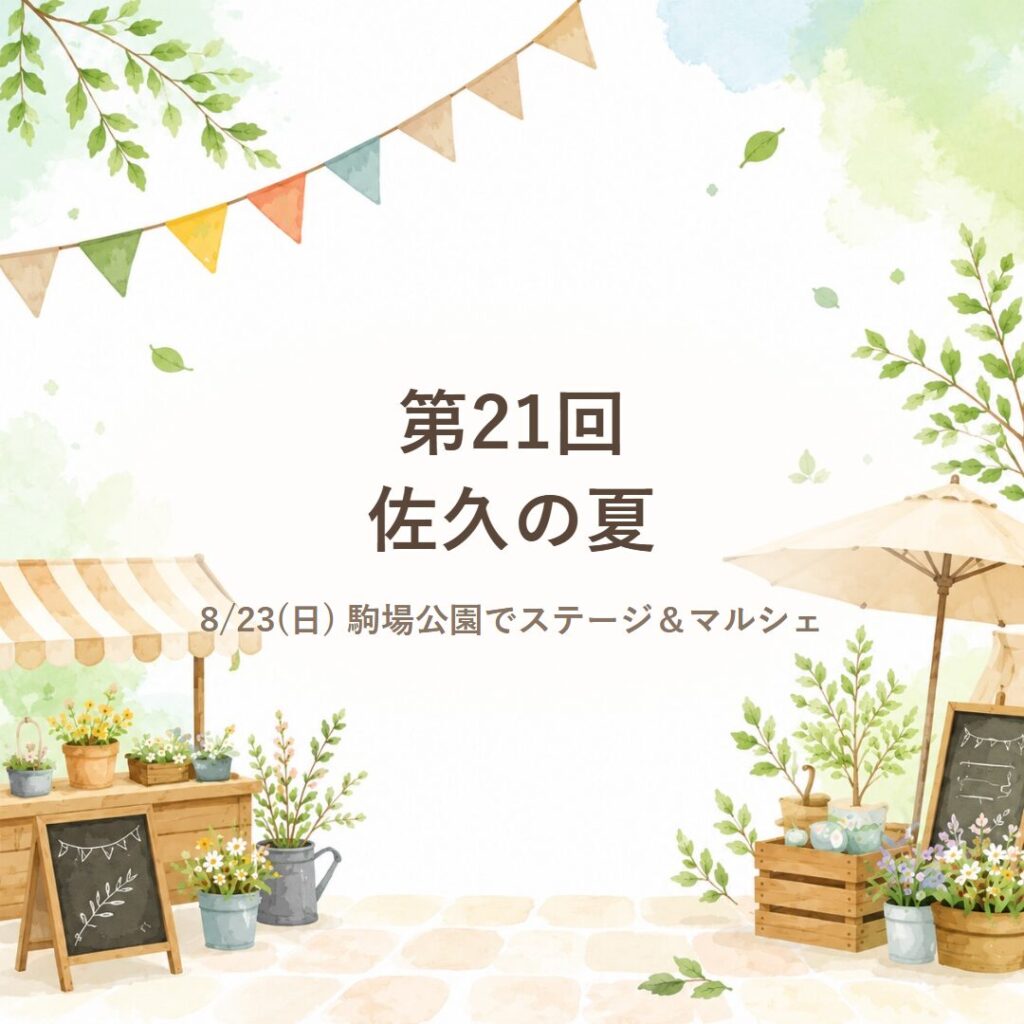 【佐久市】8/23(日)開催「第21回 佐久の夏」駒場公園でステージ＆マルシェ