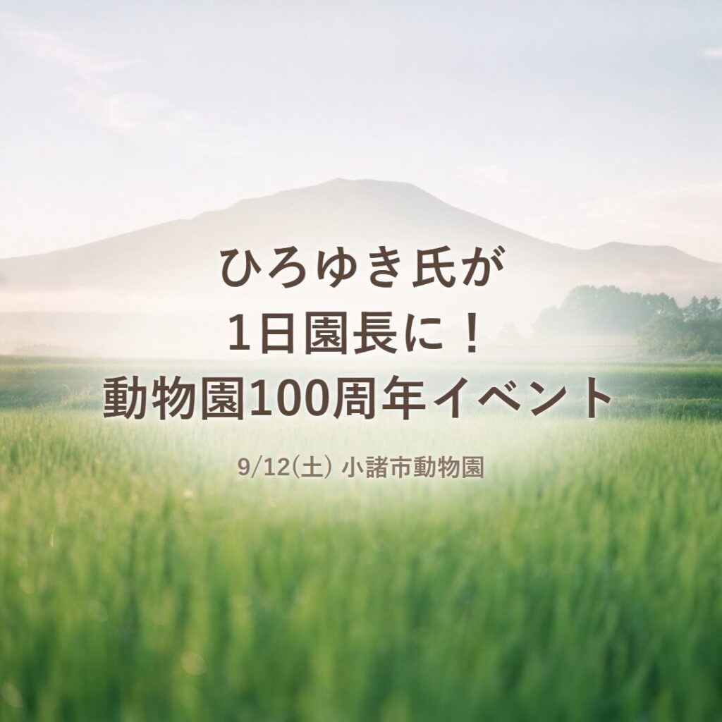 【小諸市】9/12(土)ひろゆき氏が1日園長に！動物園100周年イベント