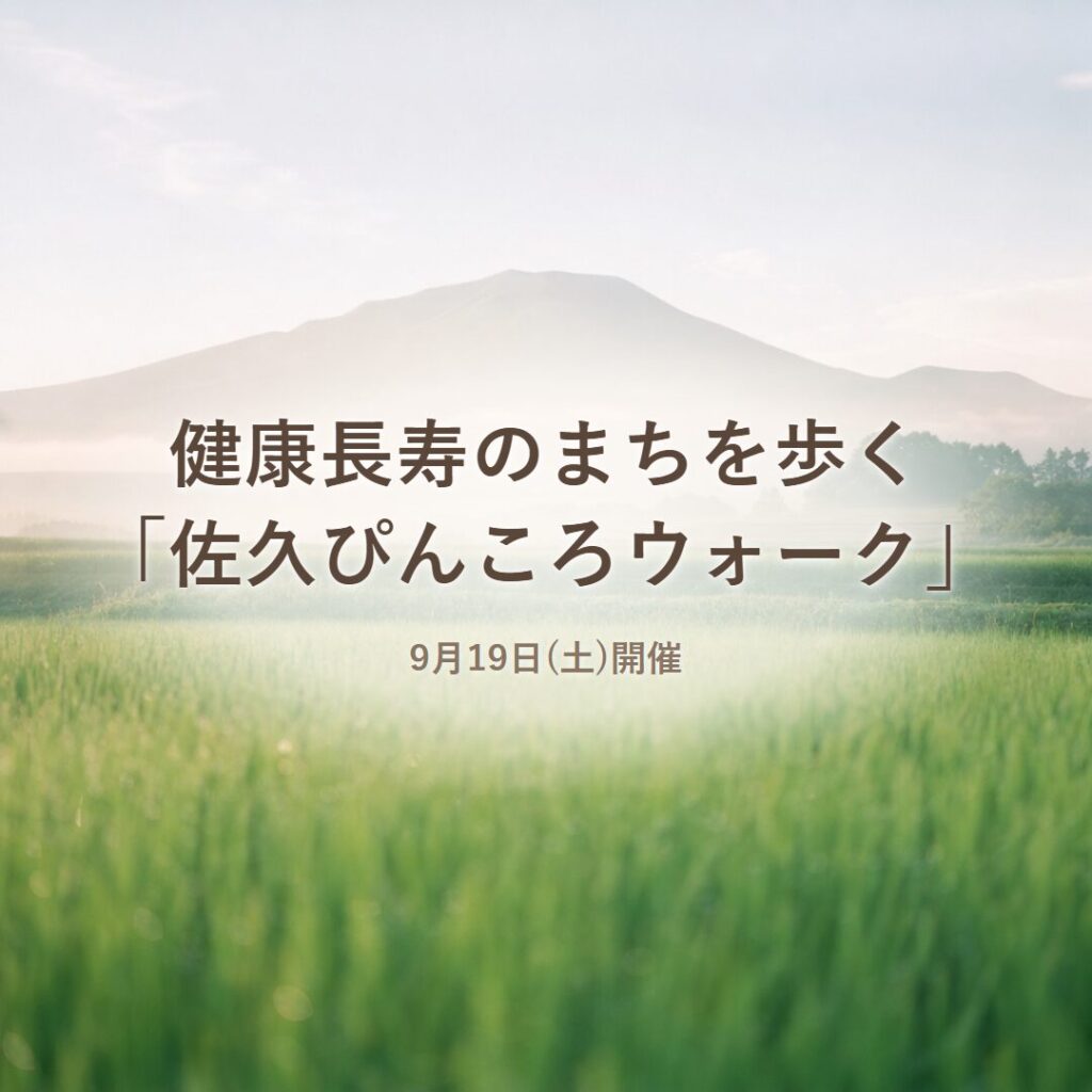 【佐久】佐久ぴんころウォーク9/19開催｜健康長寿のまちを歩く