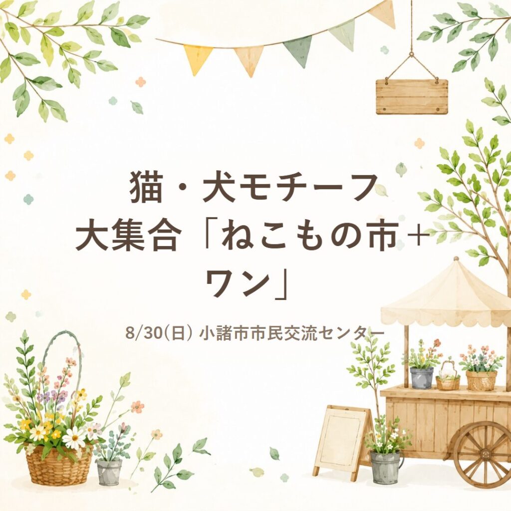 【小諸市】8/30(日)猫・犬モチーフ大集合「ねこもの市＋ワン」