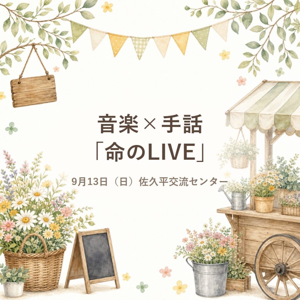 【佐久】音楽×手話「命のLIVE / Music Sign IN 佐久」9月13日開催