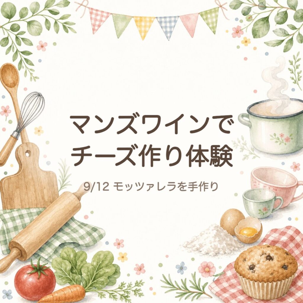【小諸】マンズワインでチーズ作り体験｜9/12・ワインペアリング