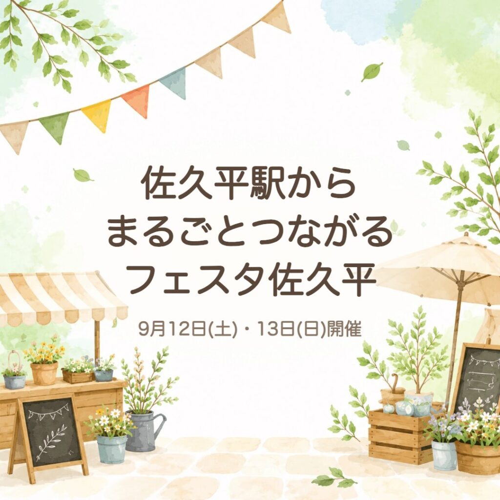 【佐久市】まるごとつながるフェスタ佐久平｜2026年9/12・13開催