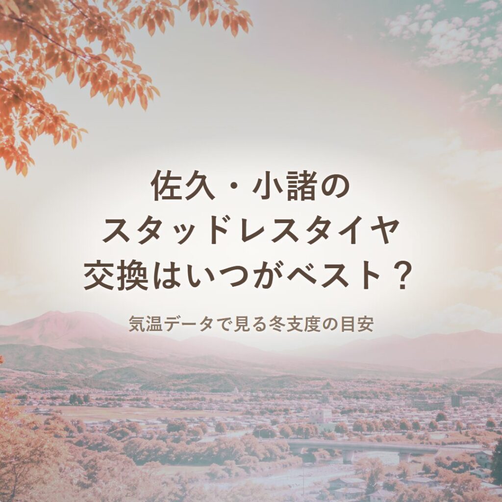 佐久・小諸のスタッドレスタイヤ交換はいつ？気温データで解説