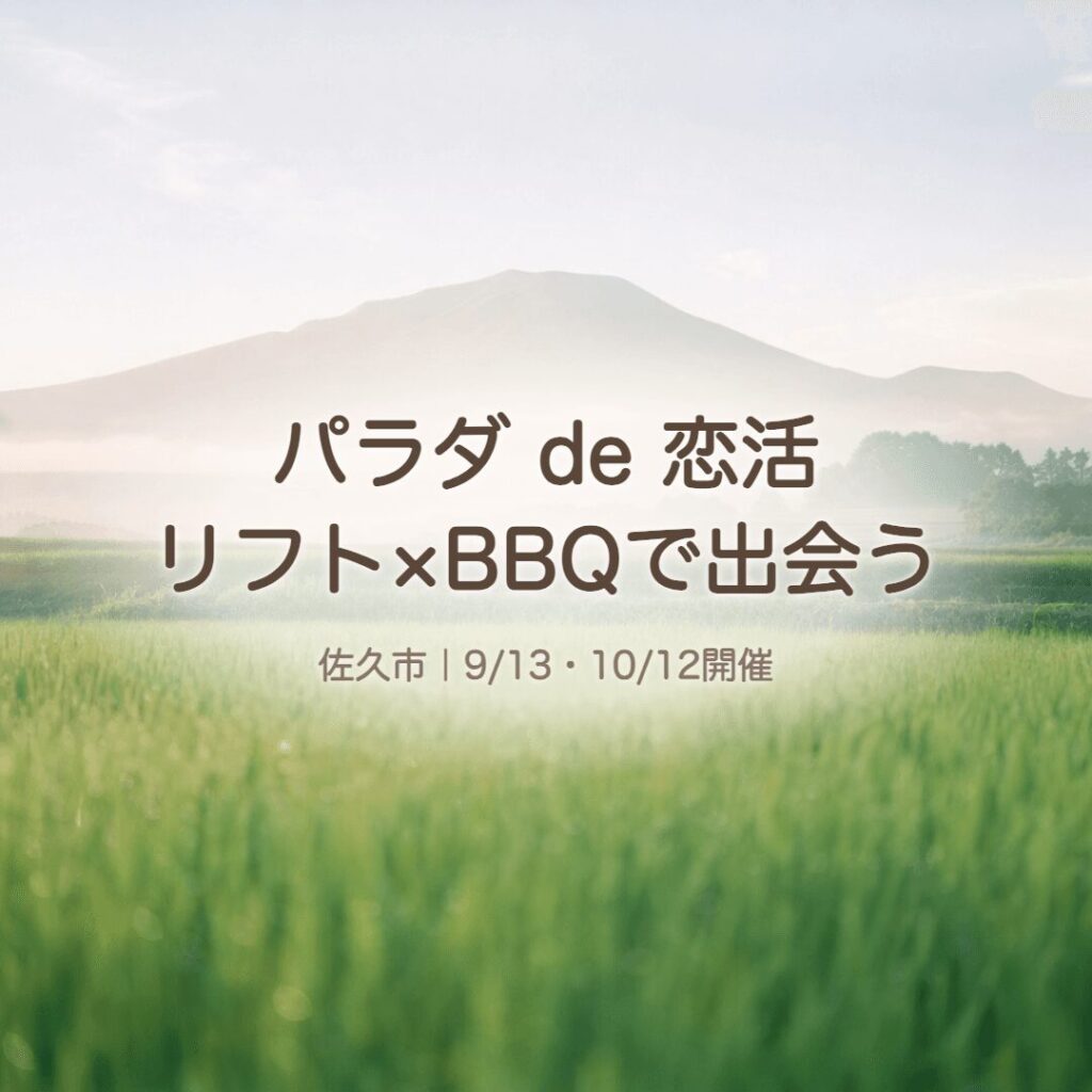 【佐久市】パラダ de 恋活｜高原リフト×BBQで出会う恋活イベント