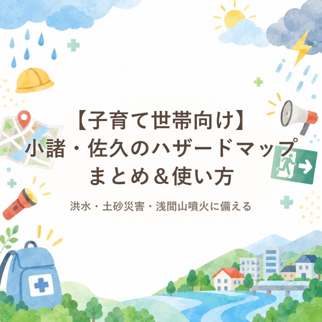 【子育て世帯向け】小諸・佐久のハザードマップまとめ＆使い方