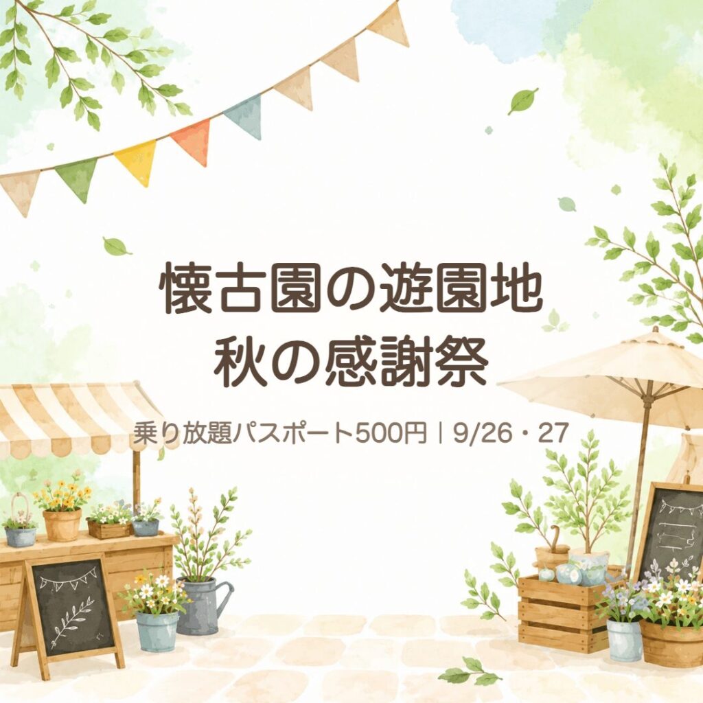 【小諸市】懐古園 秋の感謝祭｜乗り放題500円(9/26・27)