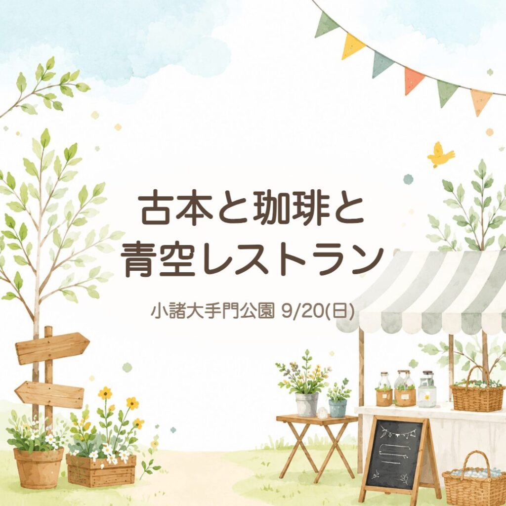 【小諸】「古本と珈琲と青空レストラン」9/20・大手門公園
