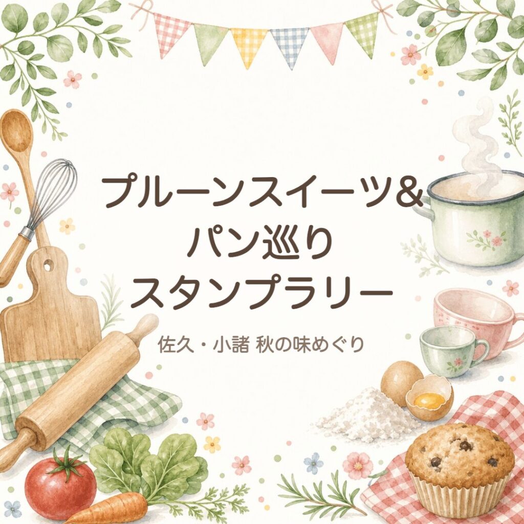 【信州さく】プルーンスイーツ＆パン巡りスタンプラリー（9/10〜10/18）