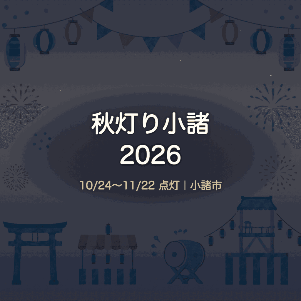 【小諸市】秋灯り小諸2026｜10/24〜11/22 灯籠ライトアップの夜さんぽ
