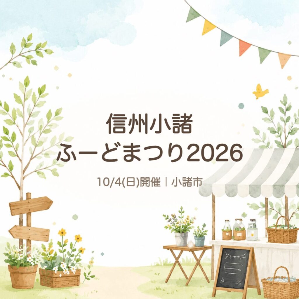 【小諸市】信州小諸ふーどまつり2026｜グルメ＆骨董市も10/4