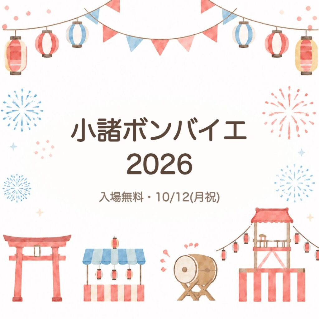 【小諸】入場無料のプロレス祭典｜小諸ボンバイエ2026（10/12）
