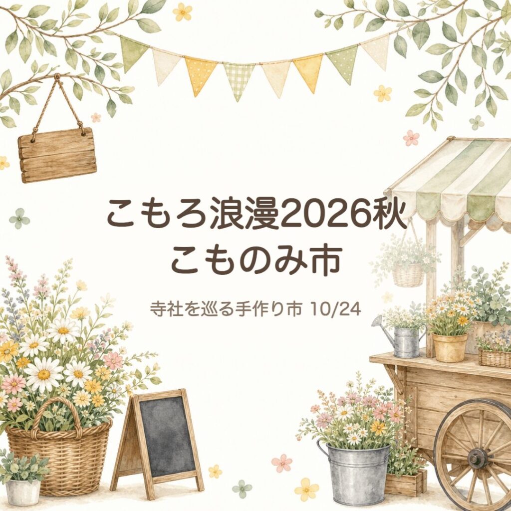【小諸】こもろ浪漫2026秋「こものみ市」秋の寺社巡り手作り市（10/24）