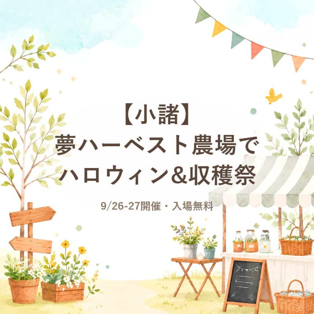 【小諸】夢ハーベスト農場でハロウィン&収穫祭｜9/26-27開催