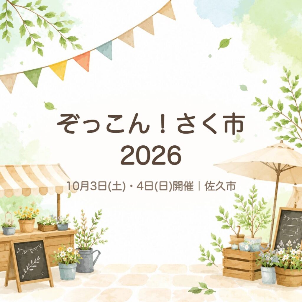 【佐久市】ぞっこん！さく市2026｜10/3-4開催の産業祭