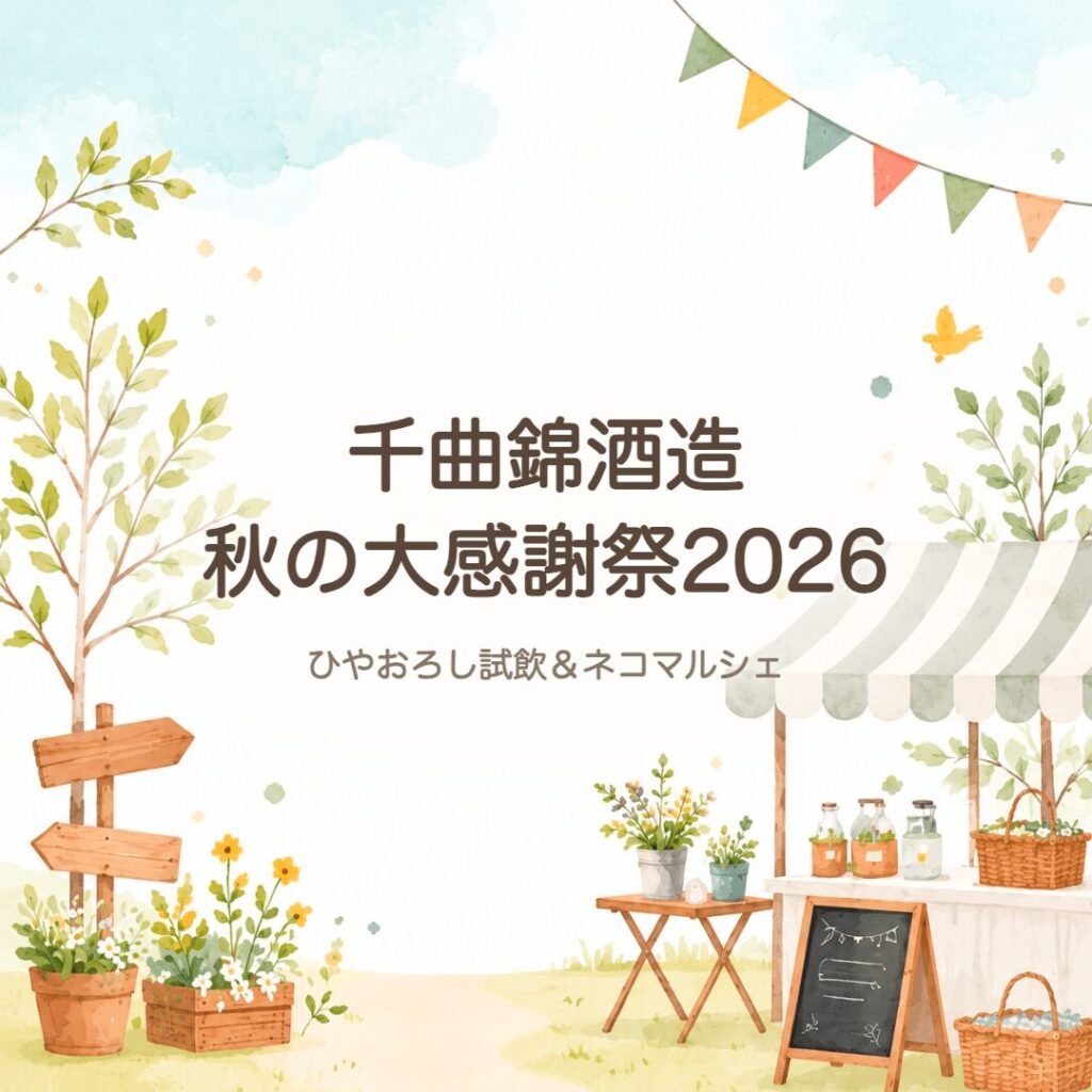 【佐久市】千曲錦酒造「秋の大感謝祭2026」｜ひやおろし試飲＆ネコマルシェ