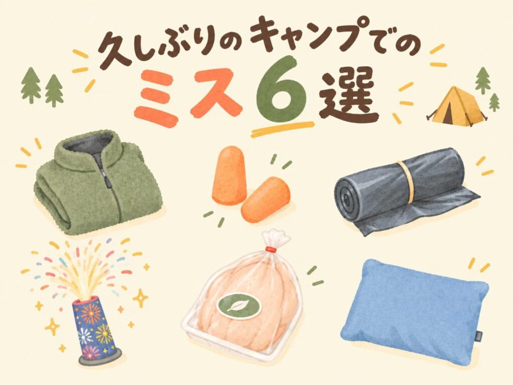 久しぶりのキャンプでやってしまったミス6選｜パラダキャンプ場で実体験