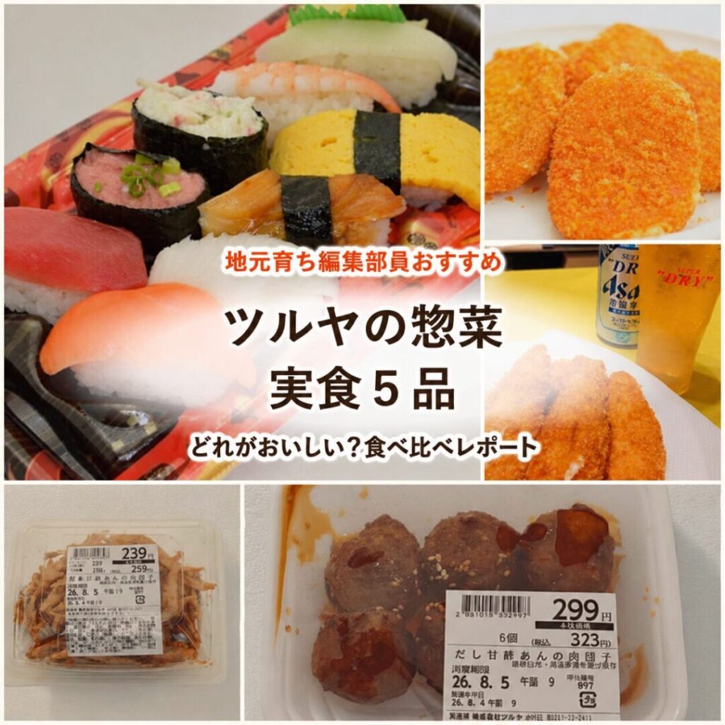 ツルヤの惣菜どれがおいしい？地元育ちの編集部員おすすめ5品を実食