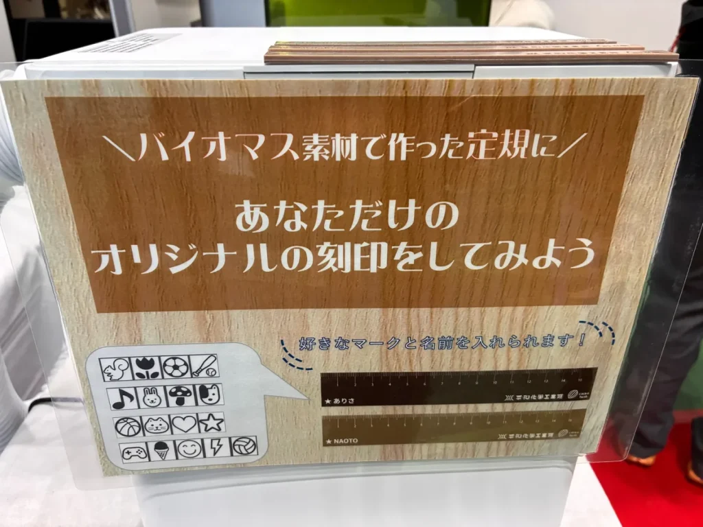 バイオマス素材の定規に好きなマークと名前を刻印できることを案内するパネル