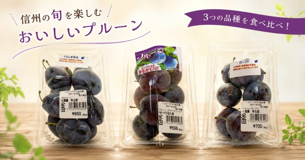 【佐久のプルーン】くらしま・サマーキュート・ローブド、性格が違いすぎる3品種を編集部4人で食べ比べてみた