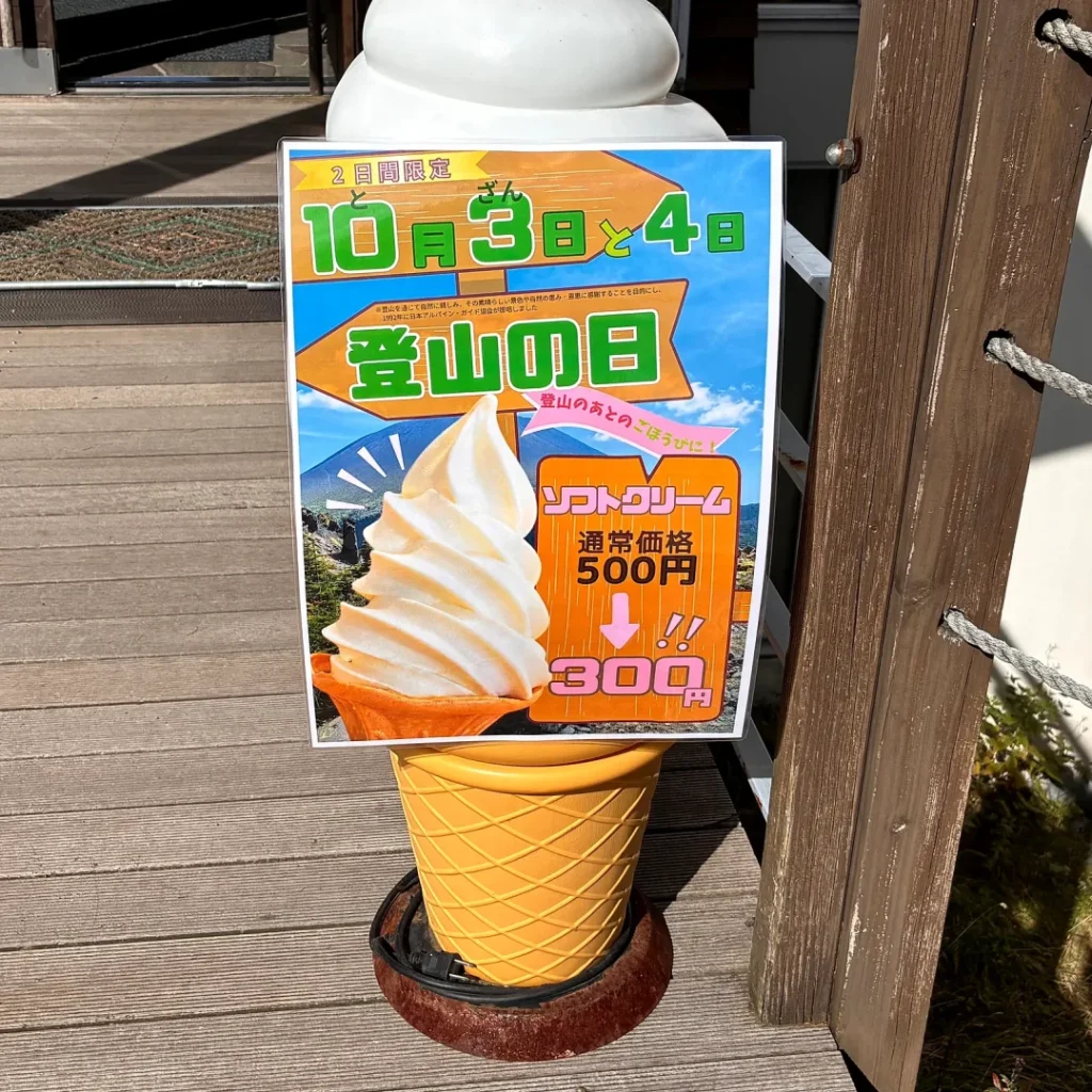 ビジターセンター入口のソフトクリーム看板。10月3日と4日の登山の日限定で、通常500円が300円