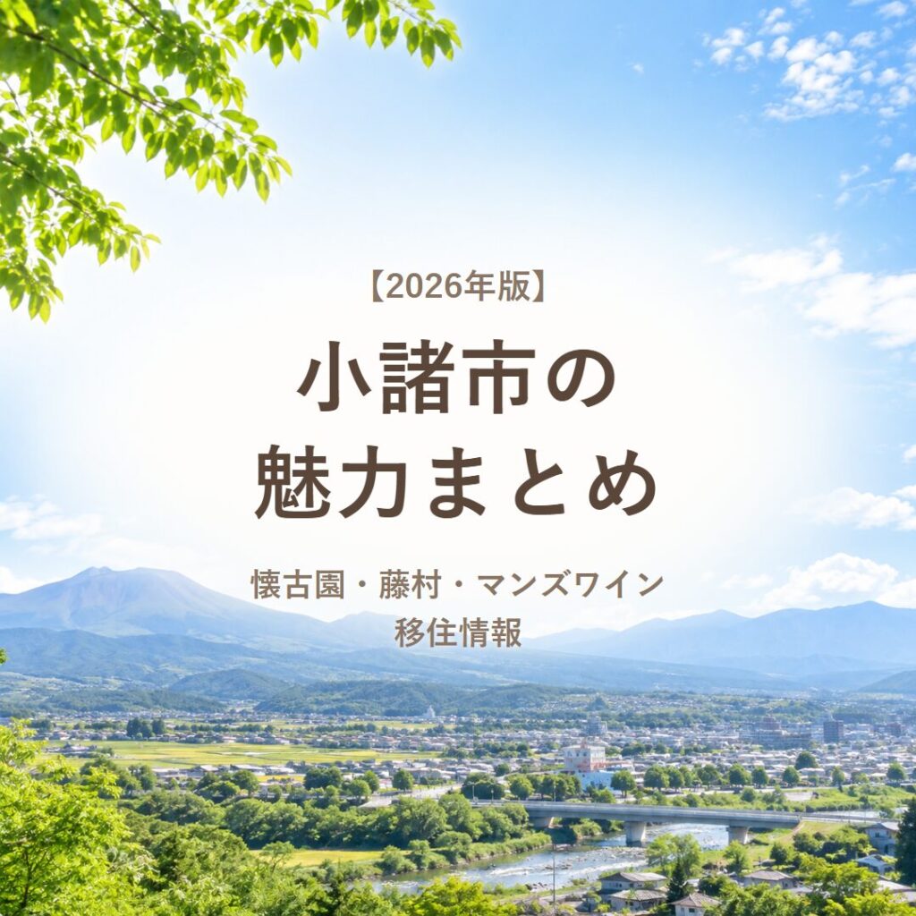 【2026年版】小諸市の魅力まとめ｜懐古園・藤村・マンズワイン・移住情報