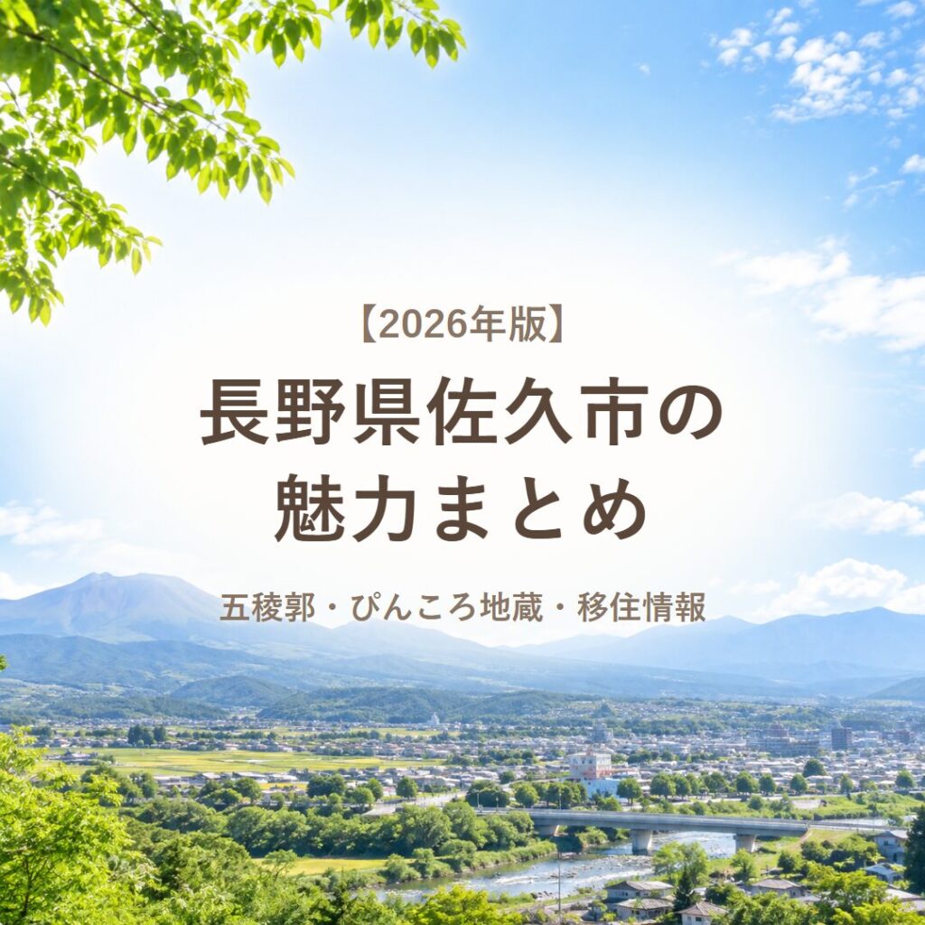 【2026年版】長野県佐久市の魅力まとめ｜五稜郭・ぴんころ地蔵・移住情報