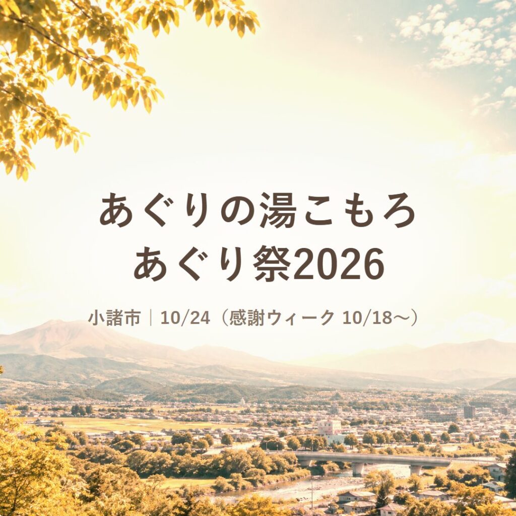 【小諸市】あぐり祭2026（10/24）｜日帰り温泉あぐりの湯こもろで寄席・もちつき