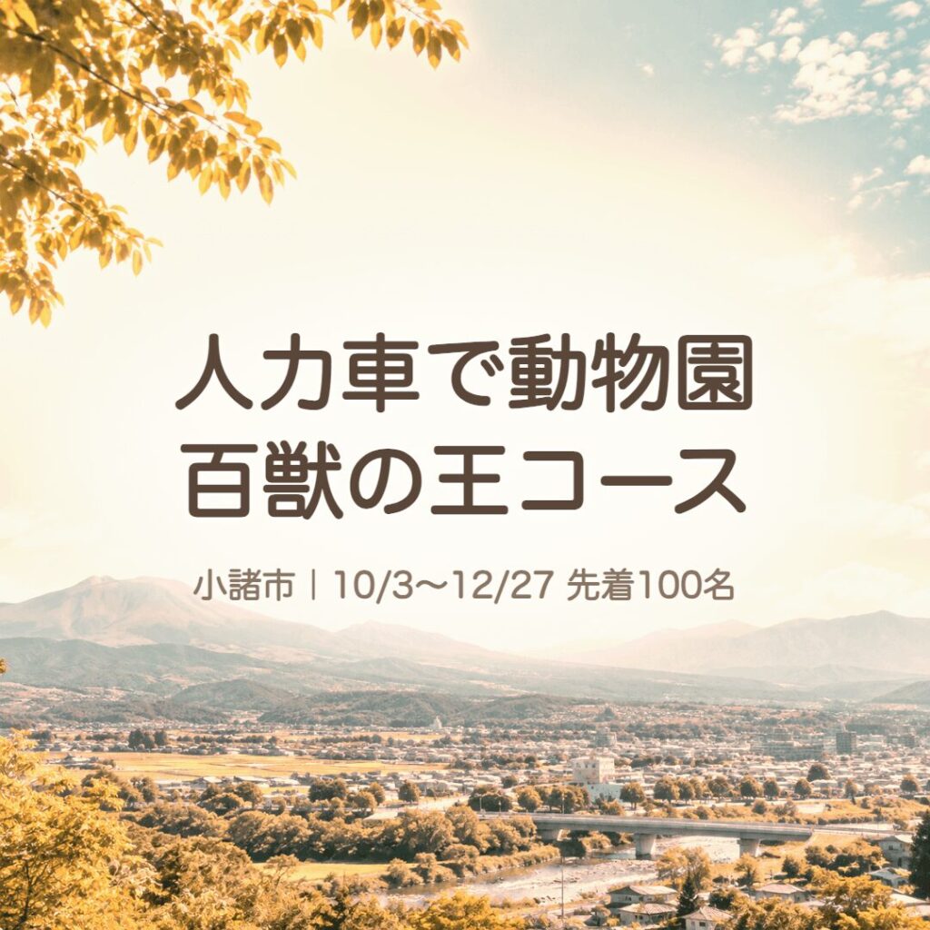 【小諸市】小諸市動物園100周年の人力車「百獣の王コース」10/3〜12/27｜料金・予約