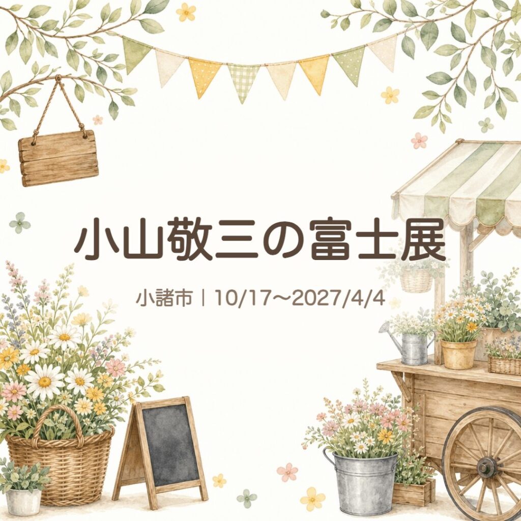 【小諸市】小山敬三美術館「小山敬三の富士」展｜2026/10/17〜2027/4/4 入館料・休館日